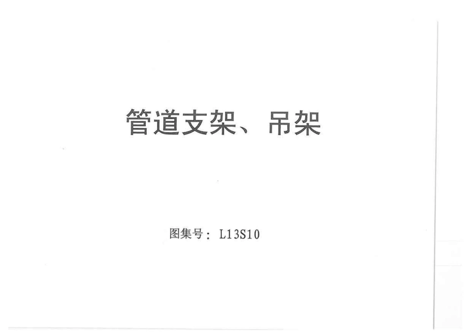 L13S10 管道支架、吊架_第1页