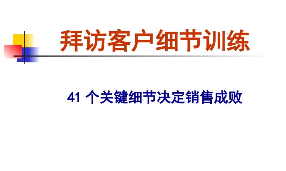 拜访客户细节训练(41个关键细节决定销售成败)