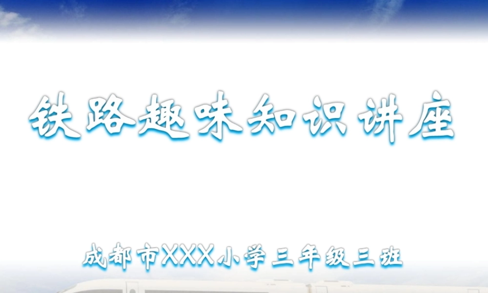 小学生铁路趣味知识讲座