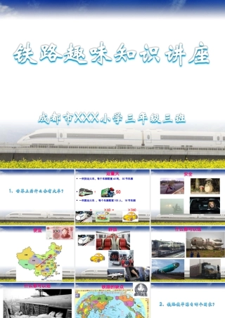 小学生铁路趣味知识讲座