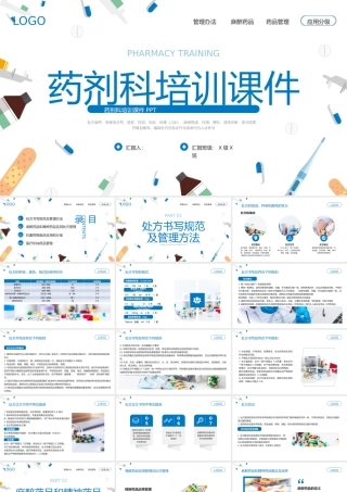 药剂科培训课件