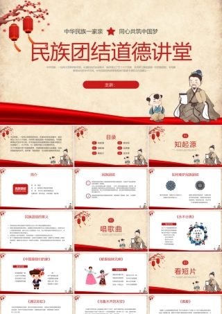 民族团结道德讲堂