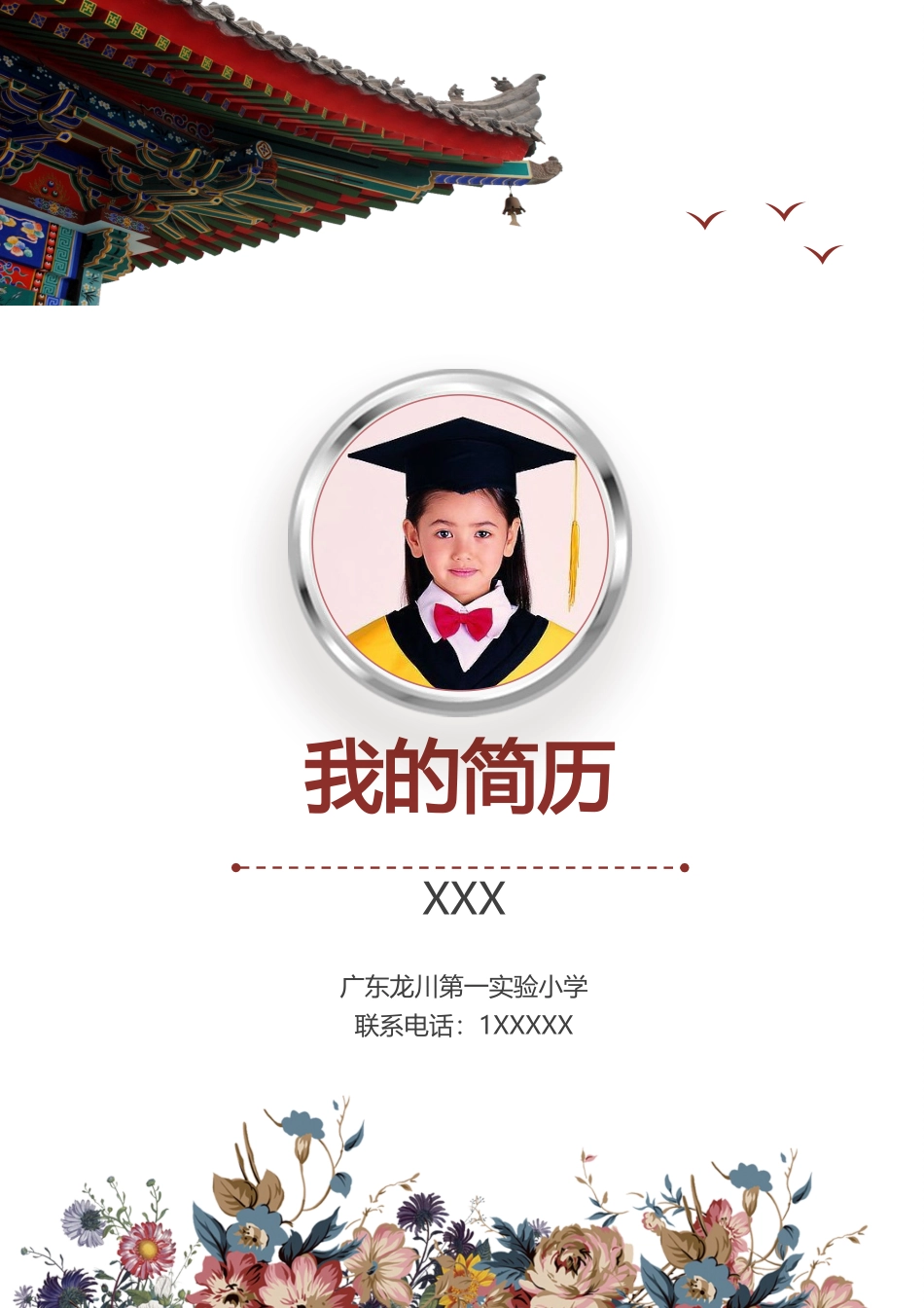 小升初幼升小择校毕业升学儿童简历_第1页
