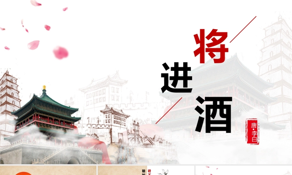 朗诵比赛--将进酒