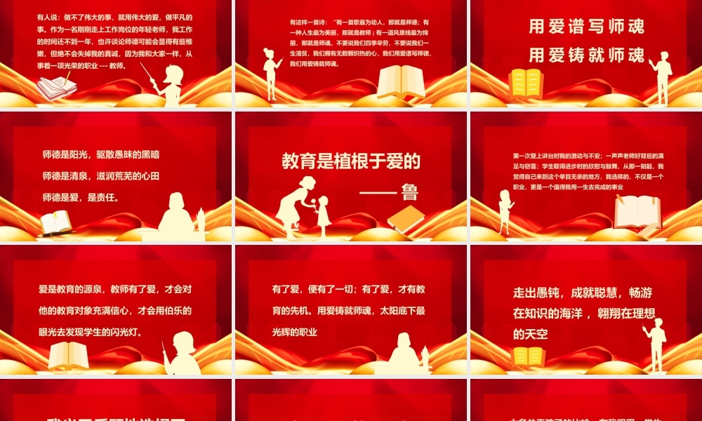 用爱书写师魂教师节师德演讲