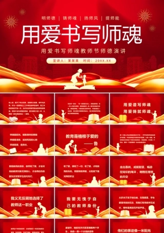 用爱书写师魂教师节师德演讲