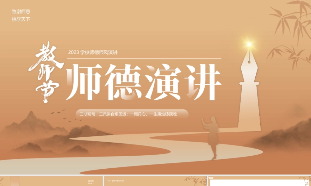 教师节师德师风演讲