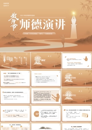 教师节师德师风演讲