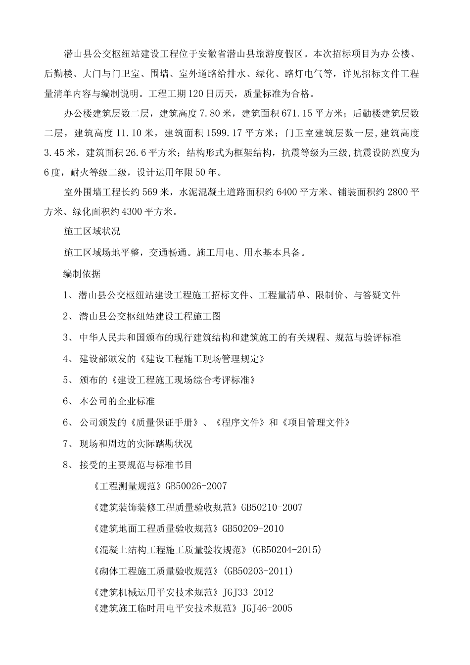 公交枢纽站建设工程施工组织设计_第2页