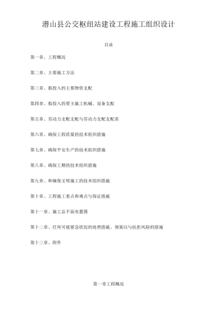 公交枢纽站建设工程施工组织设计
