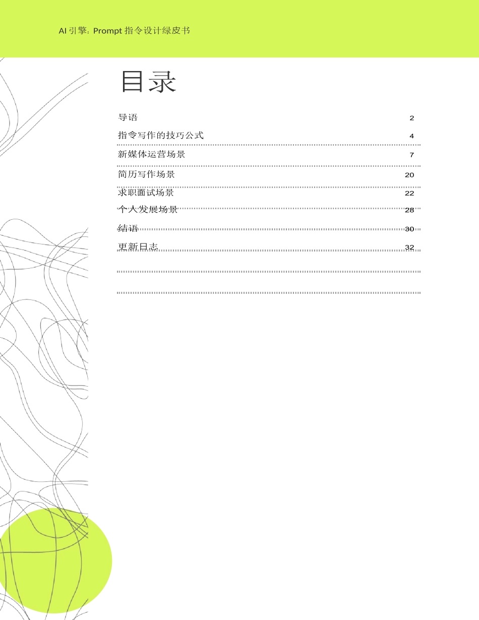AI引擎：Prompt指令设计绿皮书_第2页