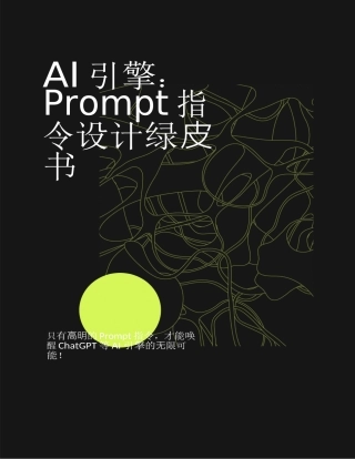 AI引擎：Prompt指令设计绿皮书