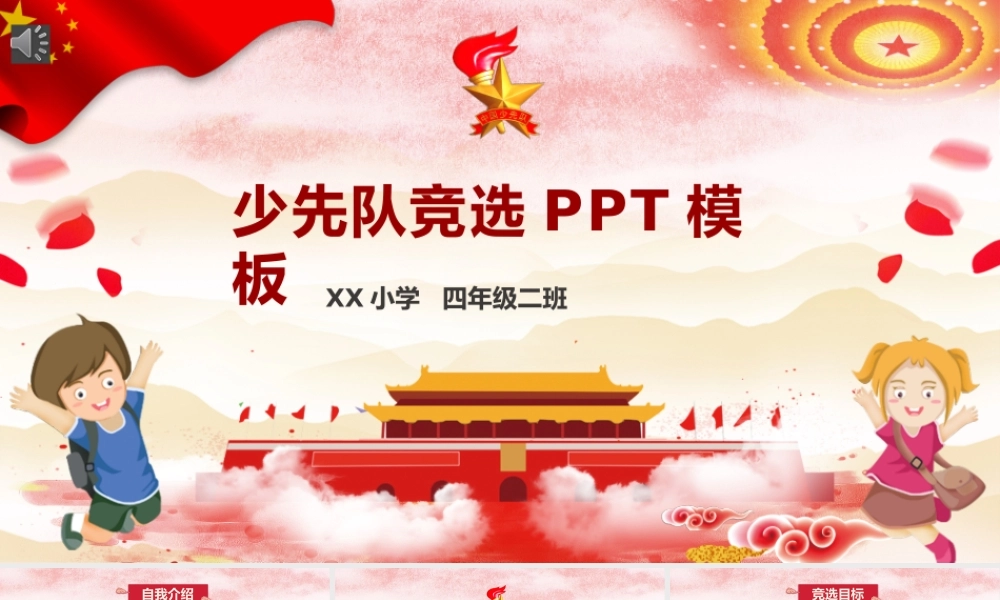 少先队竞选PPT模板