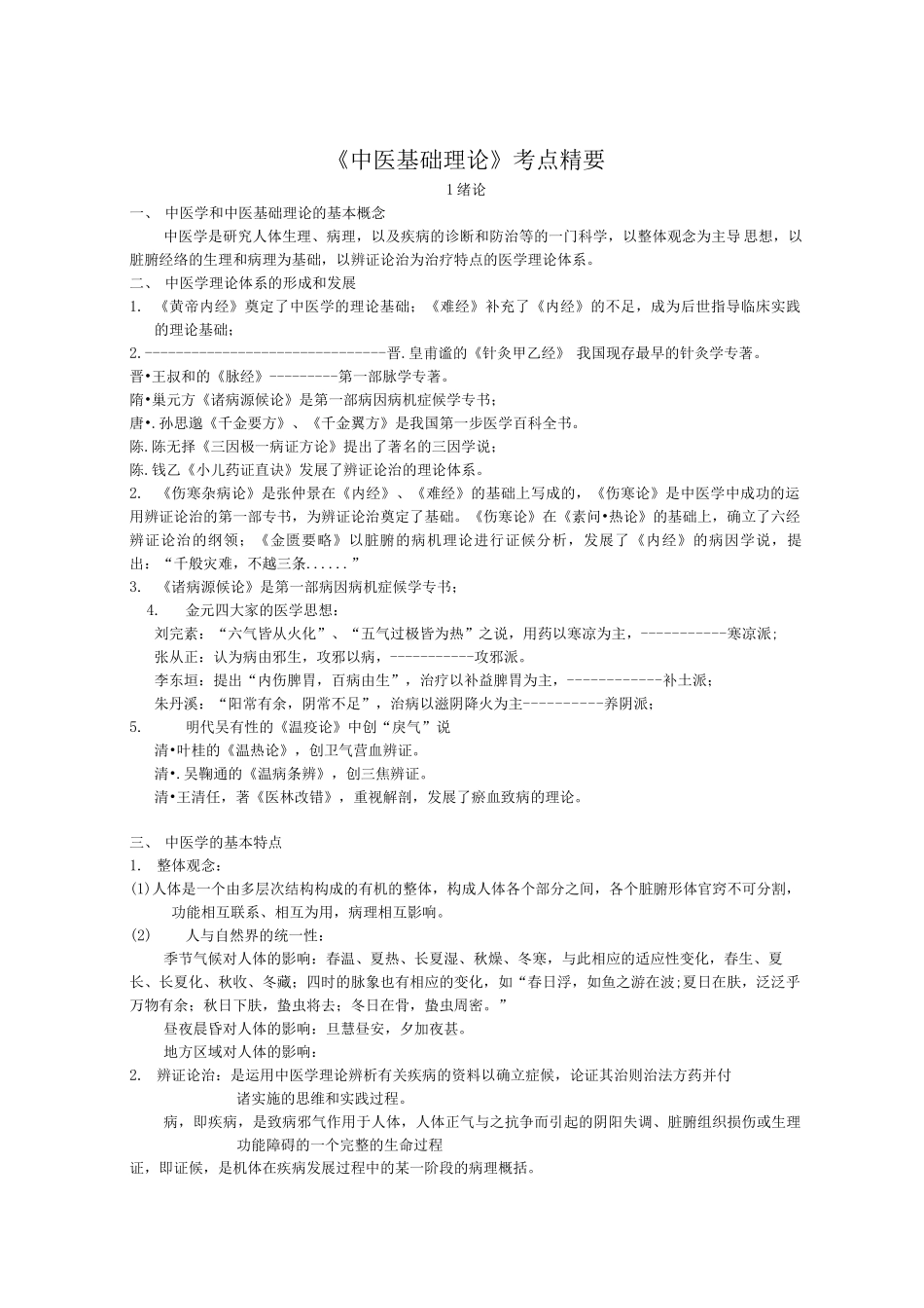 《中医基础理论》考点总结_第1页