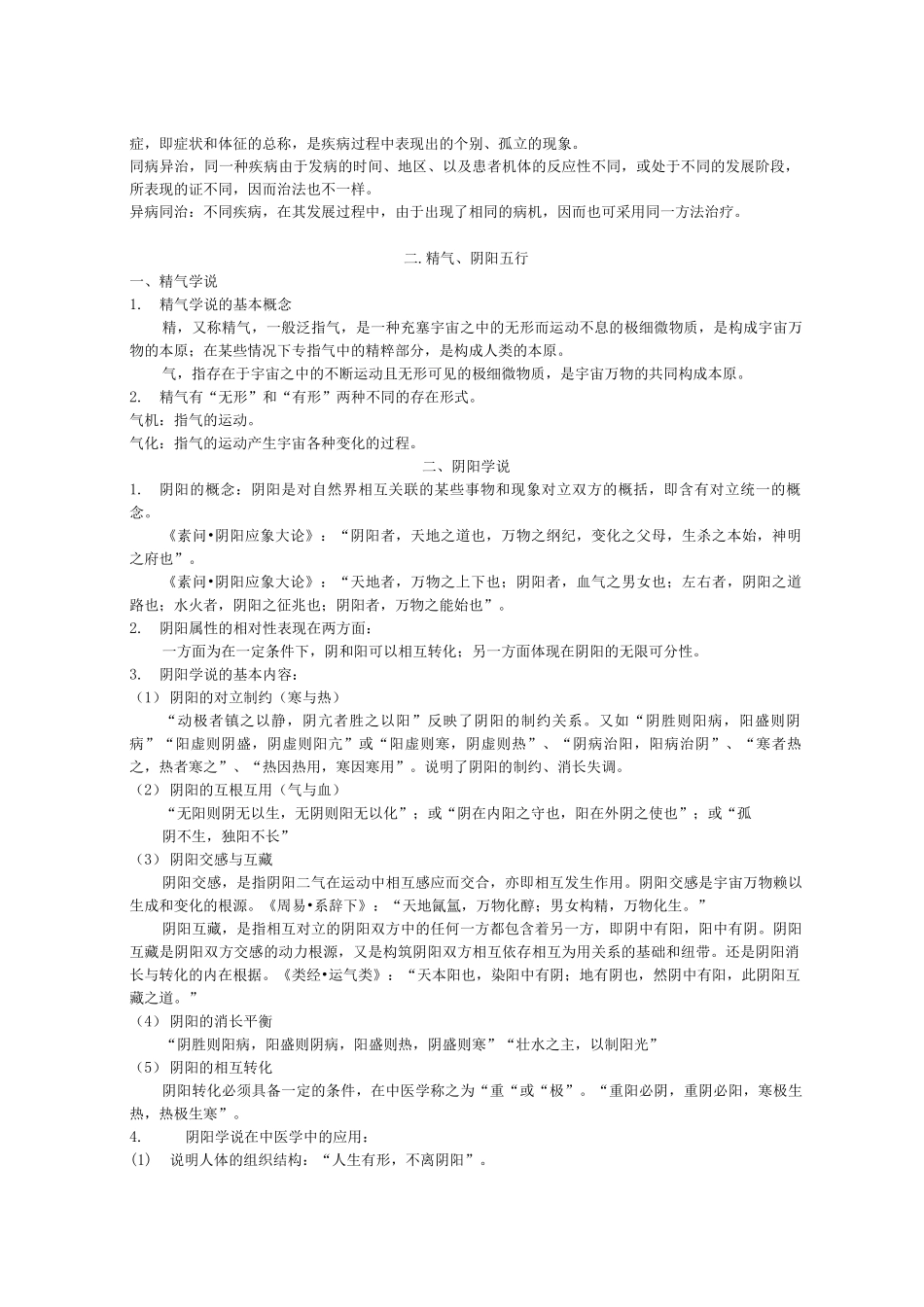 《中医基础理论》考点总结_第2页