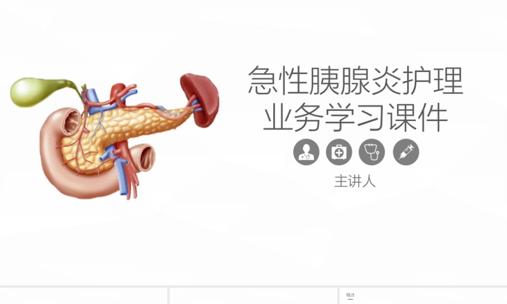 急性胰腺炎护理
