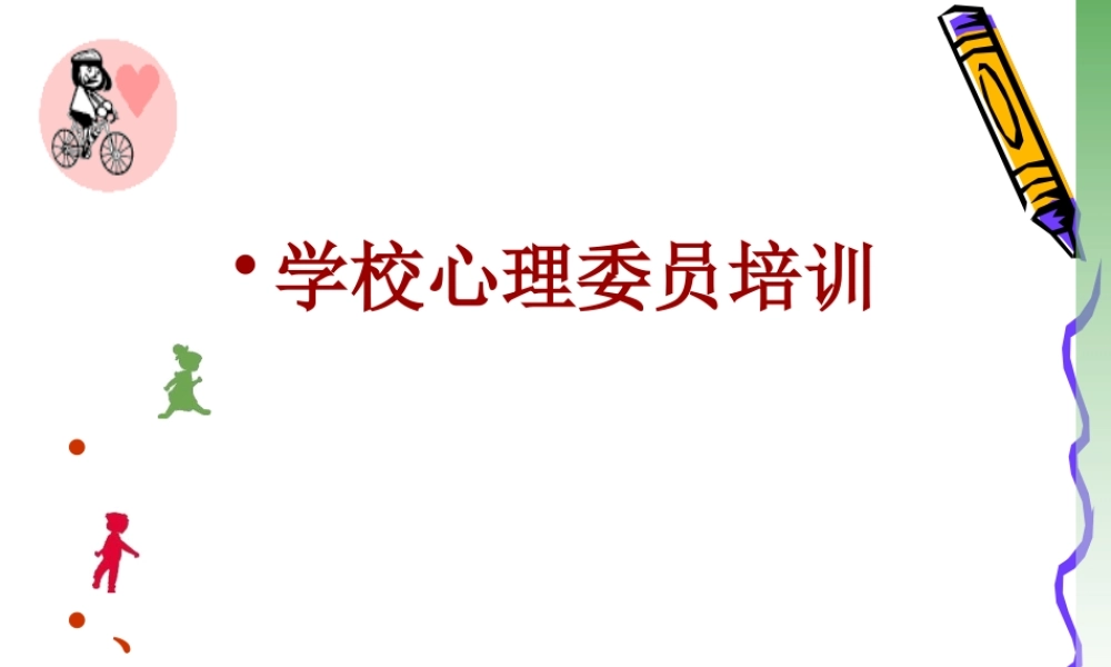 小学生心理委员培训期课件