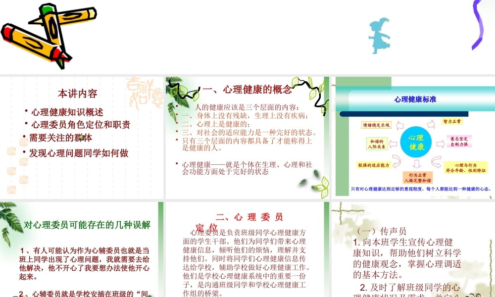 小学生心理委员培训期课件