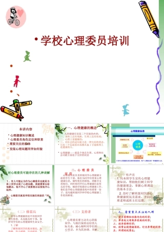 小学生心理委员培训期课件