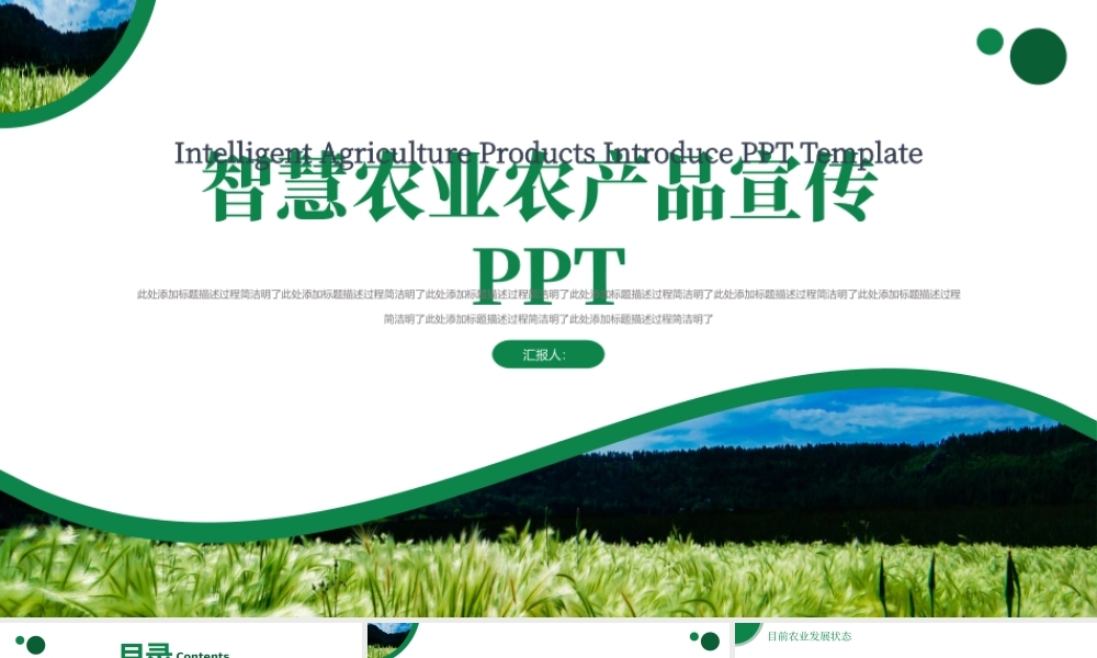 现代智慧农业农产品宣传模板