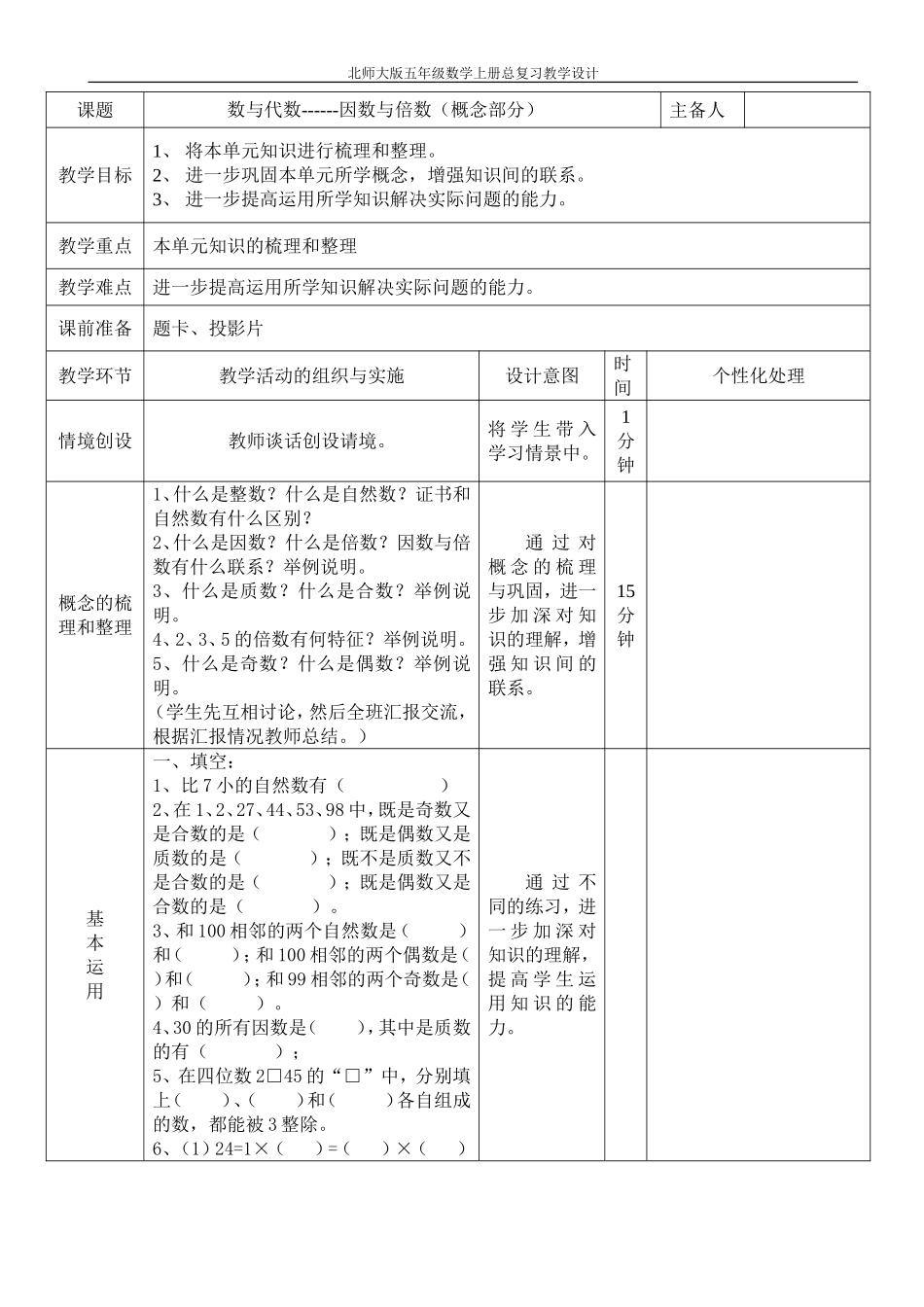 北师大版五年级上册数学总复习教学设计_第1页