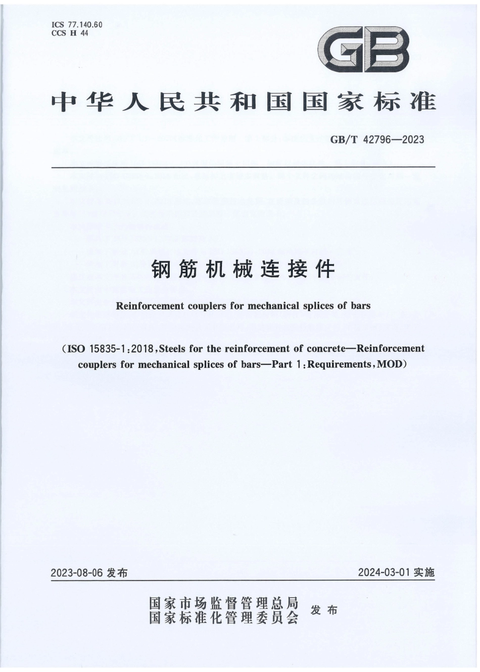 GBT 42796-2023 钢筋机械连接件_第1页