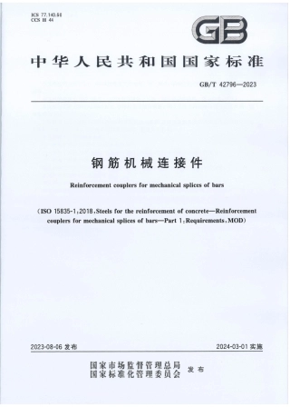 GBT 42796-2023 钢筋机械连接件