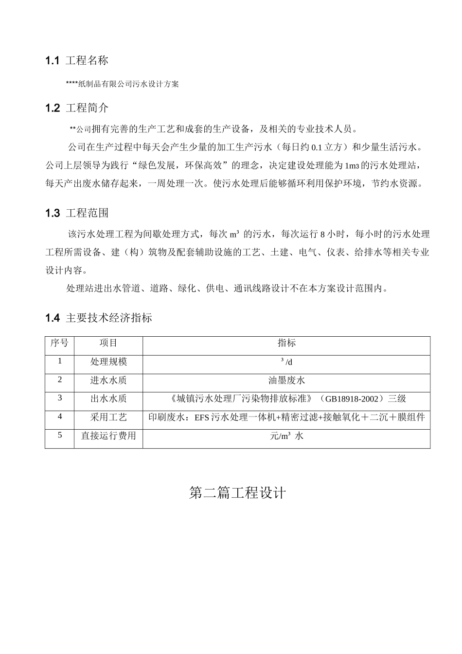 印刷废水处理方案_第1页