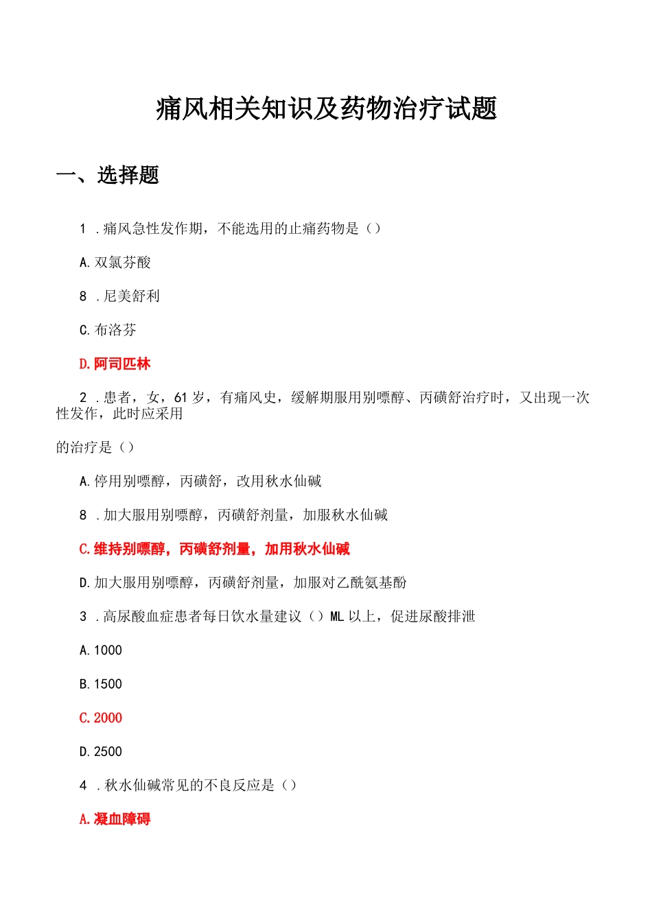 痛风相关知识及药物治疗试题_第1页