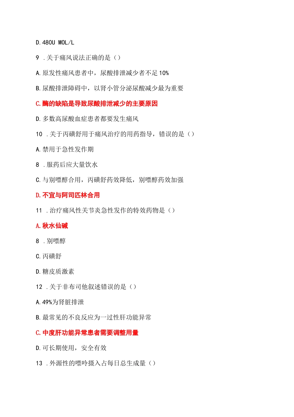 痛风相关知识及药物治疗试题_第3页