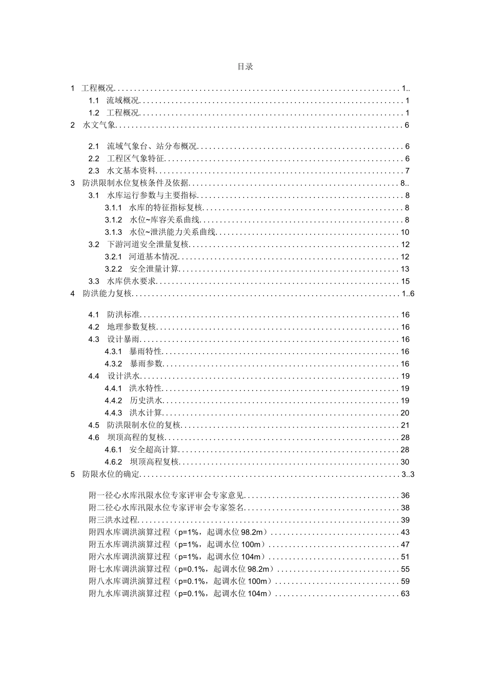 水库汛限水位核分析_第1页