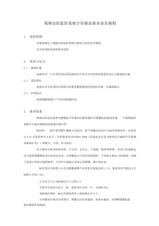 视频安防监控系统字符叠加基本命名规则