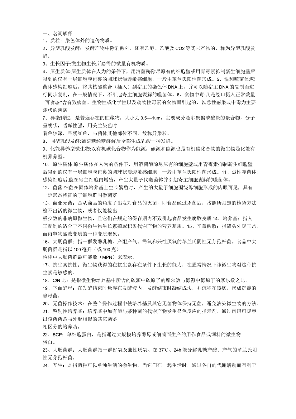 食品微生物题库_第1页