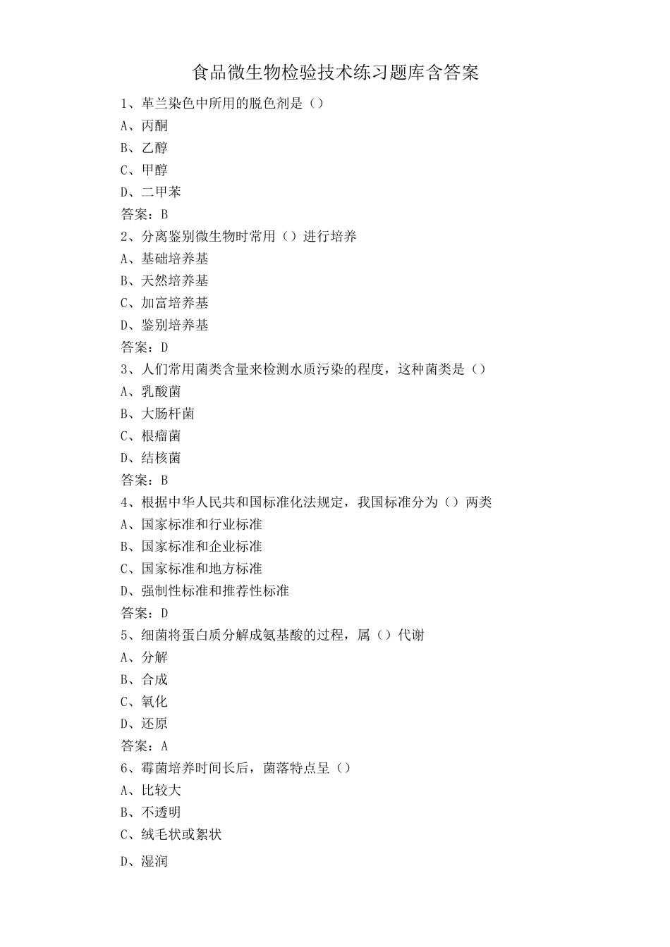 食品微生物检验技术练习题库含答案_第1页