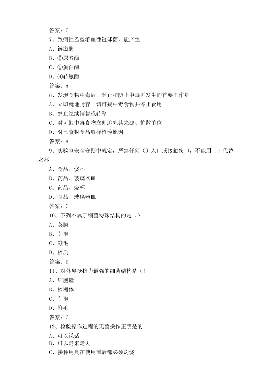 食品微生物检验技术练习题库含答案_第2页