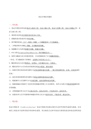 食品生物技术题库