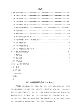 审计失败的原因分析及改进建议