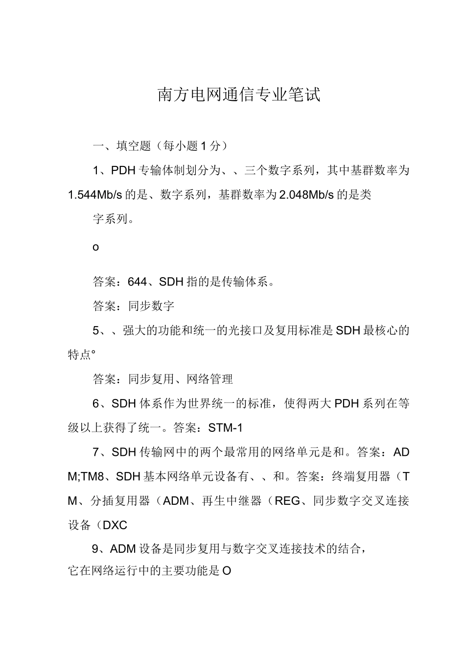 南方电网通信专业笔试_第1页
