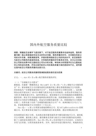 国内外航空服务质量