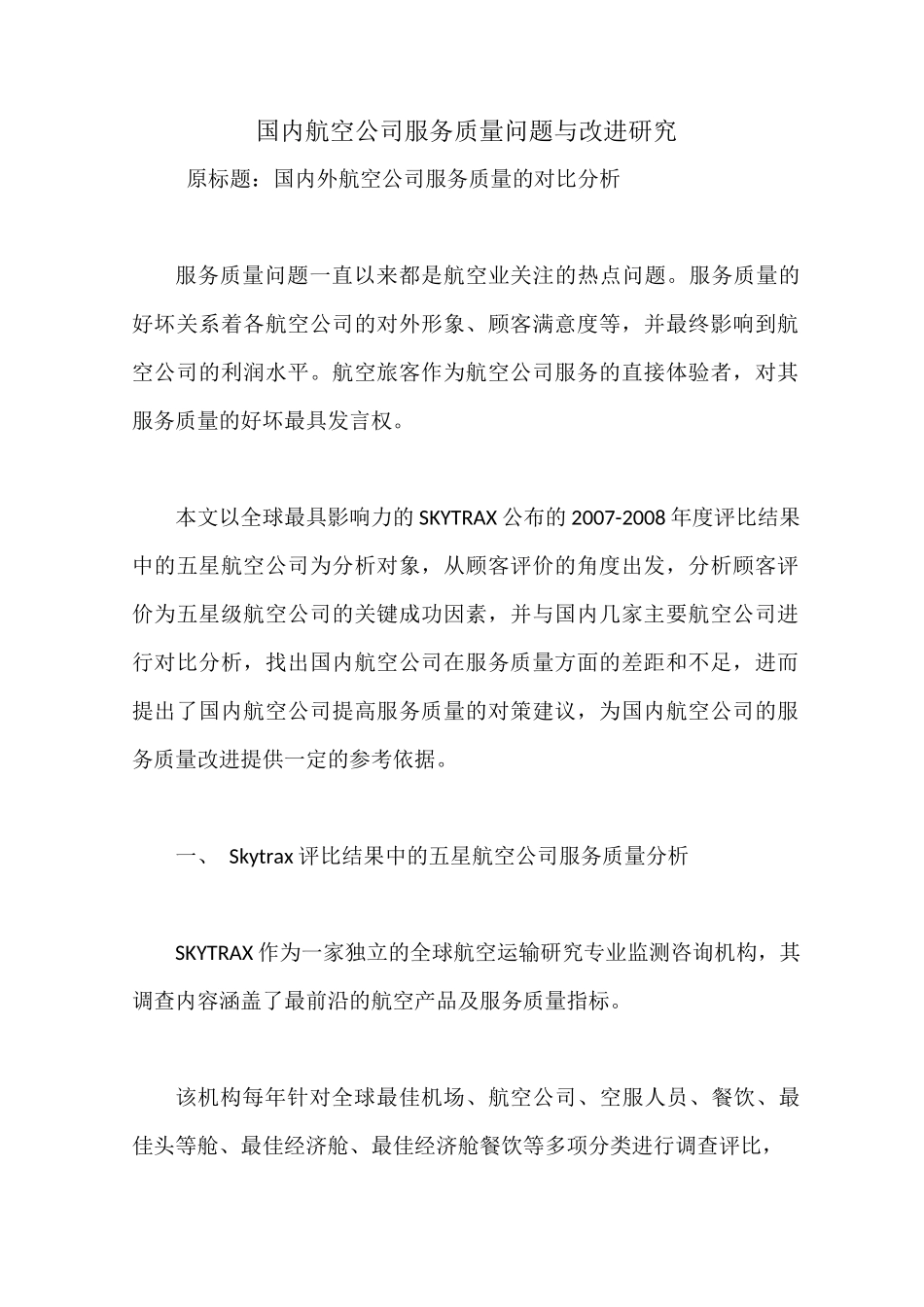 国内航空公司服务质量问题与改进研究_第1页