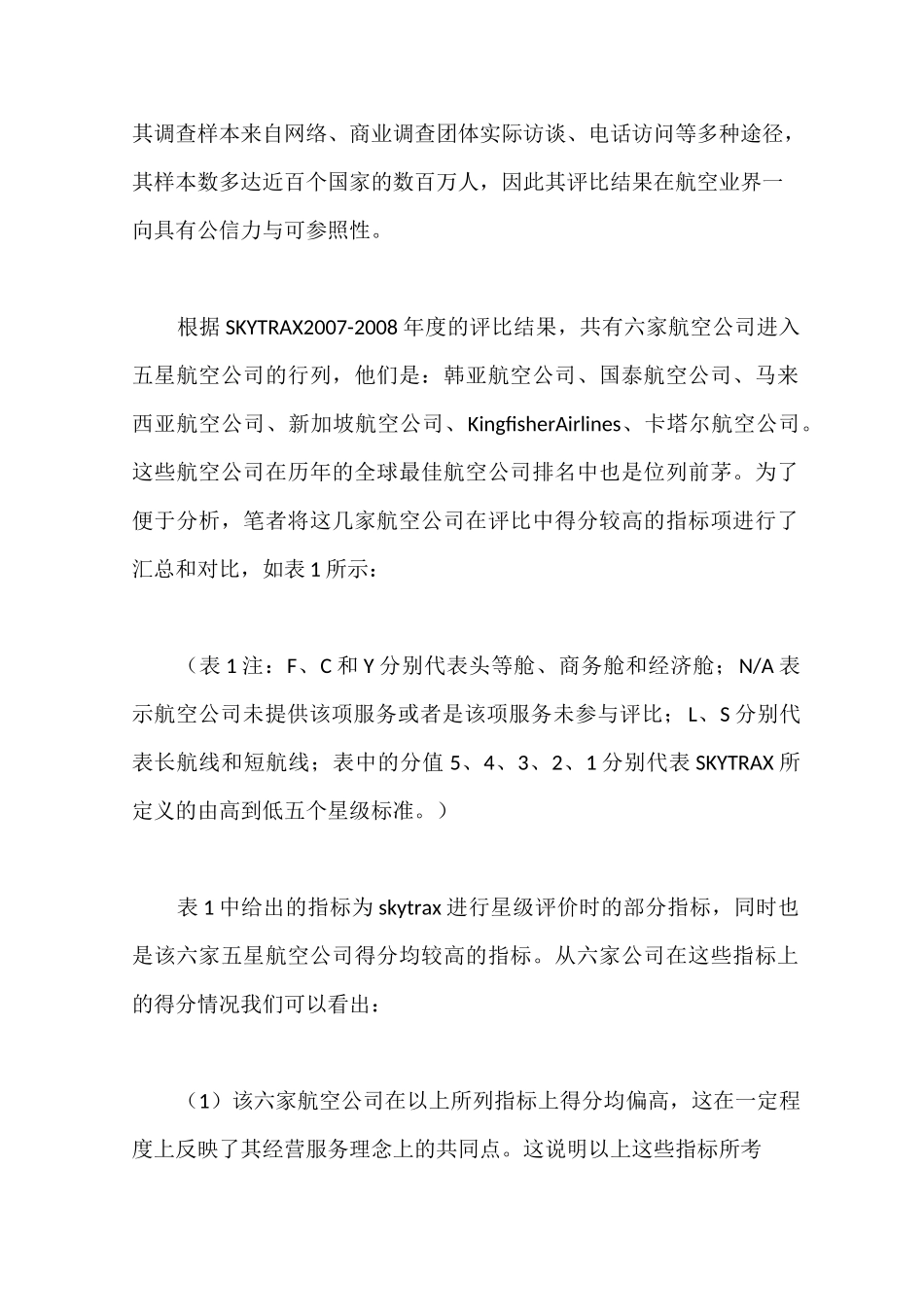 国内航空公司服务质量问题与改进研究_第2页