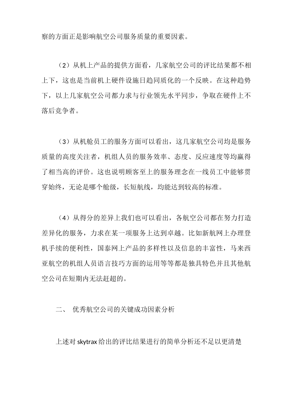 国内航空公司服务质量问题与改进研究_第3页