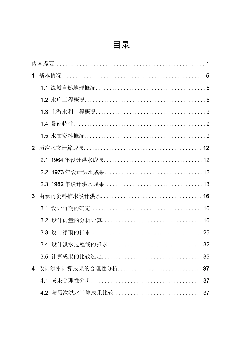 郭格庄水库防洪复核报告_第2页