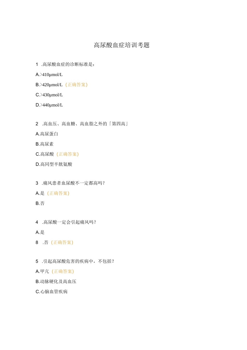 高尿酸血症培训考题_第1页