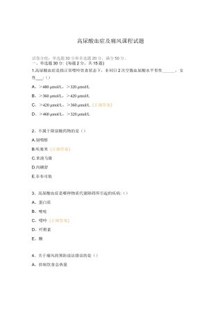 高尿酸血症及痛风课程试题