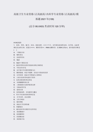 高级卫生专业资格正高副高内科学专业资格正高副高模拟题2021年(139)_真题-无答案(506)