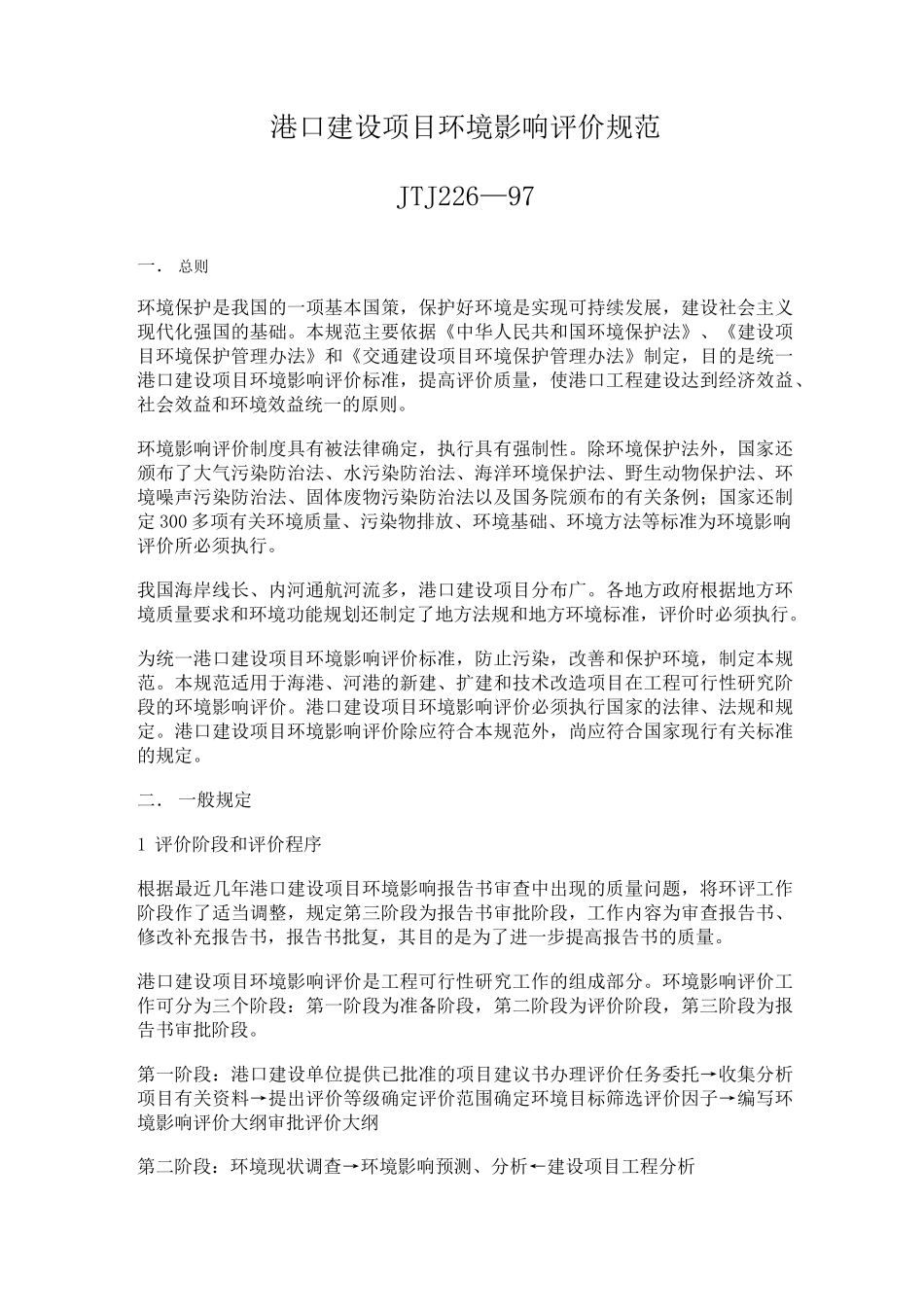 港口建设项目环境影响评价规范_第1页
