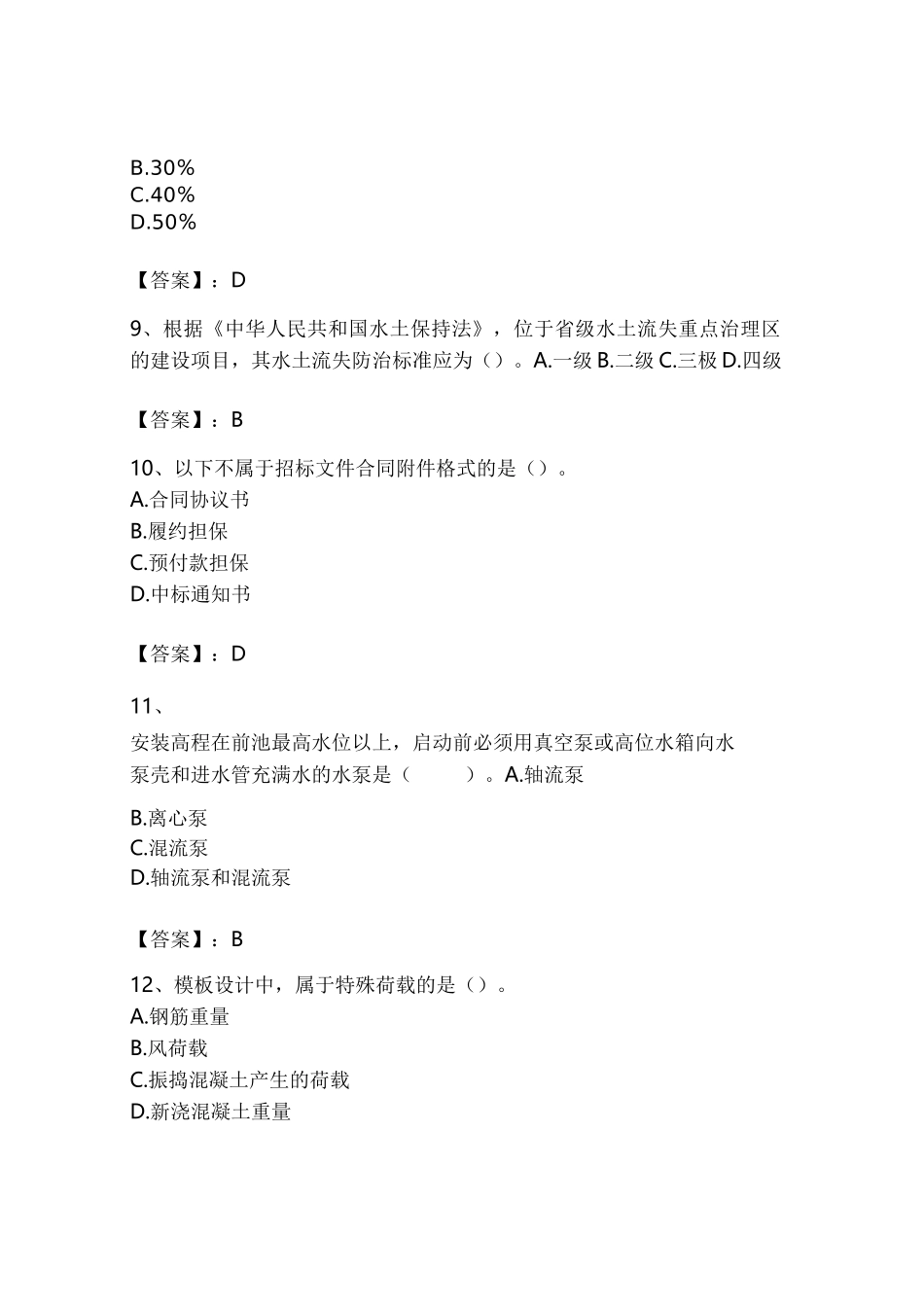 二级建造师之二建水利水电实务题库附参考答案(基础题)_第3页