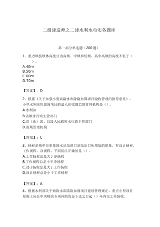 二级建造师之二建水利水电实务题库附参考答案(基础题)