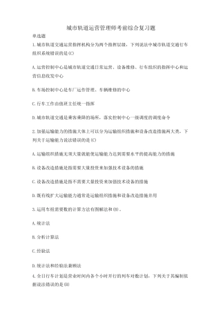 城市轨道运营管理师复习题